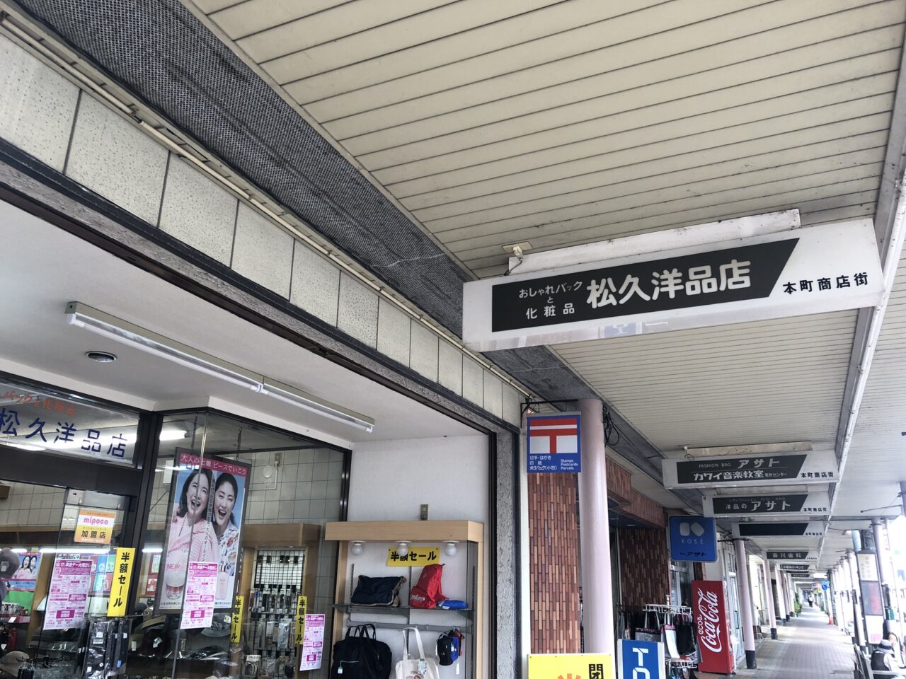 松久洋品店閉店