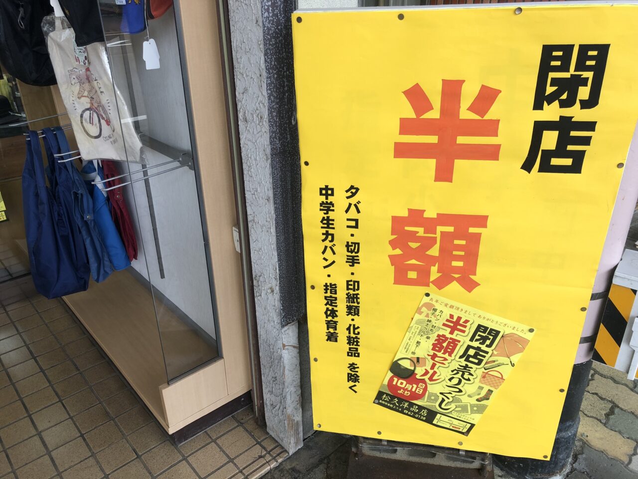 松久洋品店閉店