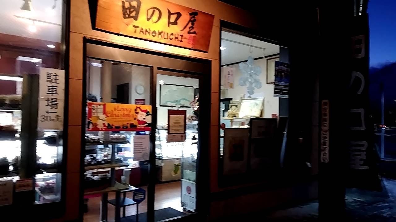 田の口屋